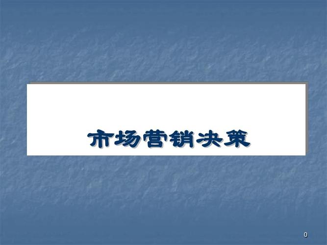 當前第1頁) 你可能喜歡 市場營銷產品策略 市場營銷組合策略 促銷策劃
