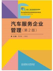 《汽車服務(wù)企業(yè)管理（第2版）》課后習(xí)題答案解析